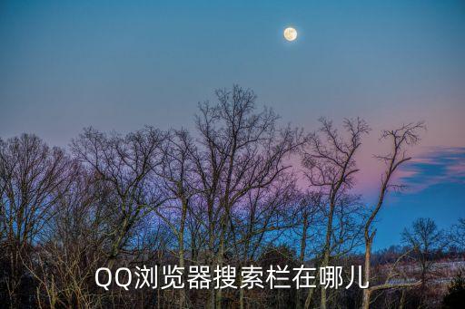 qq瀏覽器搜索，QQ瀏覽器最新版