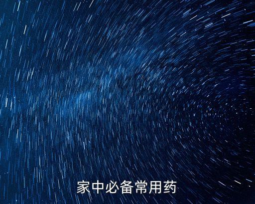家中必備常用藥