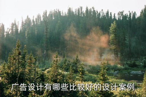 廣告案例，經典廣告案例賞析