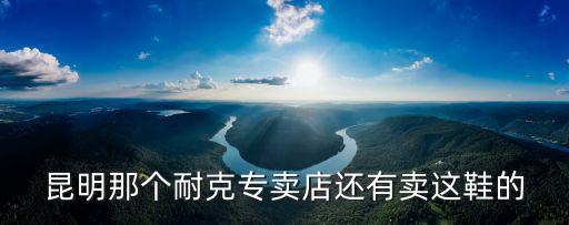 nike旗艦店，耐克旗艦店