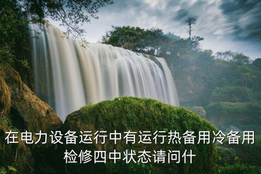 熱備用，電氣設備熱備用 屬停運狀態
