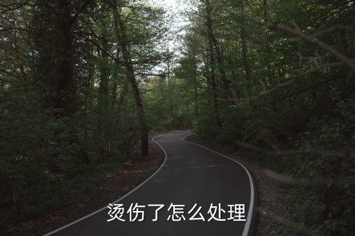 燒傷處理，燙傷了怎么處理