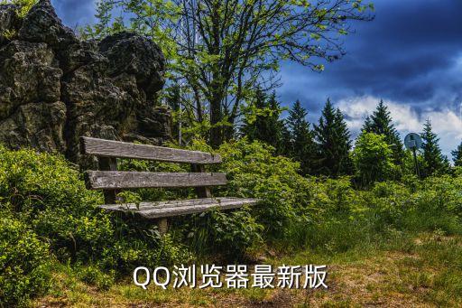 QQ瀏覽器最新版