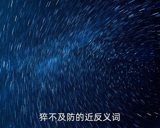 猝不及防近義詞，猝不及防跪求狹路相逢的相近成語
