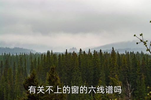關(guān)不上的窗吉他譜，關(guān)不上的窗尤克里里譜