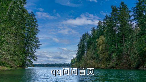 qq咨詢，qq問問首頁