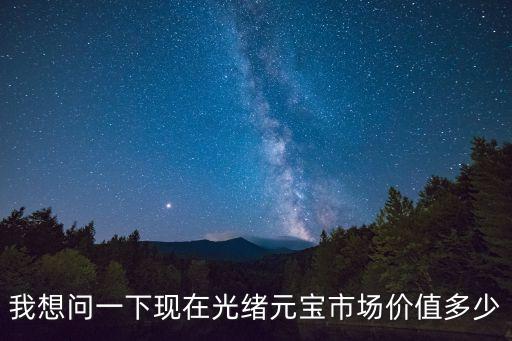 光緒元寶價位，光緒元寶的價格