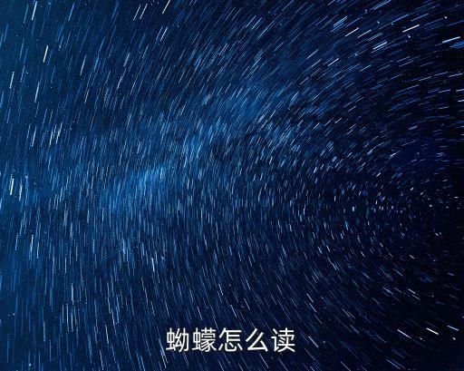 蚰蠓，蝤蠓普通話怎么講