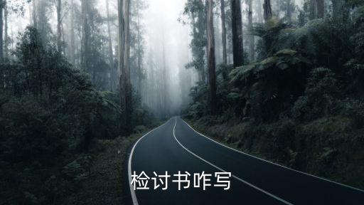 檢討書咋寫