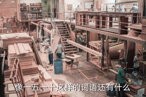 像一五一十這樣的詞語還有什么