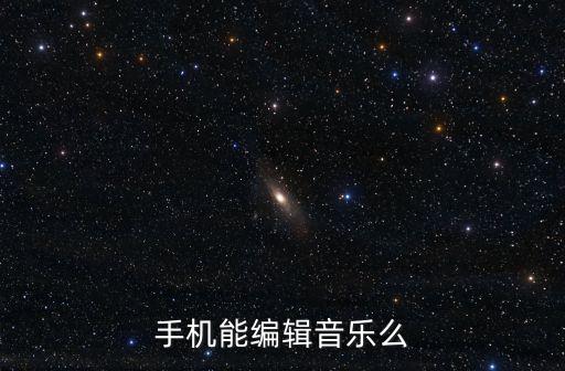 手機能編輯音樂么