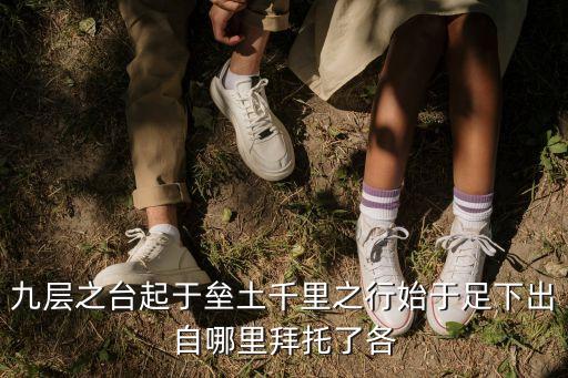 千里之行始于足下出自，千里之行始于足下出自哪里