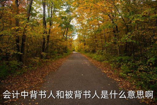 背書人和被背書人什么意思，在會計中背書人和被背書人的含義