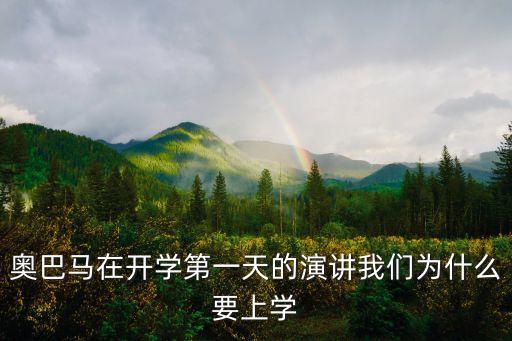 奧巴馬在開(kāi)學(xué)第一天的演講我們?yōu)槭裁匆蠈W(xué)