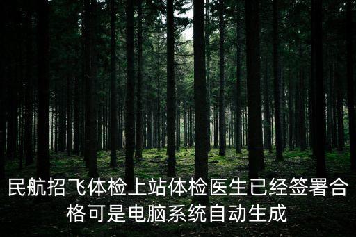 民航招飛體檢上站體檢醫(yī)生已經(jīng)簽署合格可是電腦系統(tǒng)自動(dòng)生成