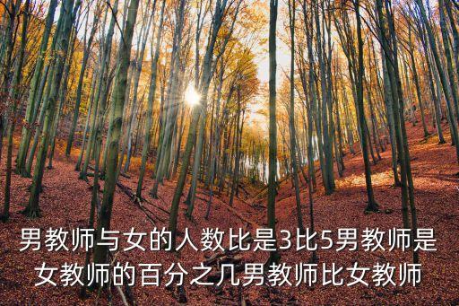 男教師與女的人數(shù)比是3比5男教師是女教師的百分之幾男教師比女教師