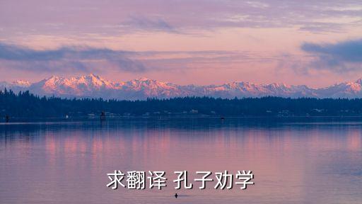 求翻譯 孔子勸學