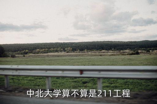 中北大學是211嗎，中北大學算不算是211工程