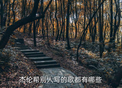 杰倫幫別人寫的歌都有哪些