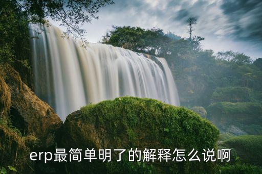 erp系統(tǒng)erp系統(tǒng)，什么是ERP系統(tǒng)