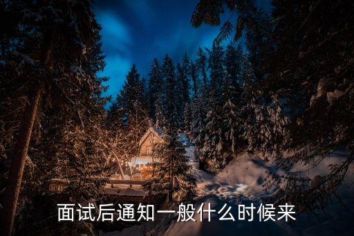 面試后通知一般什么時(shí)候來
