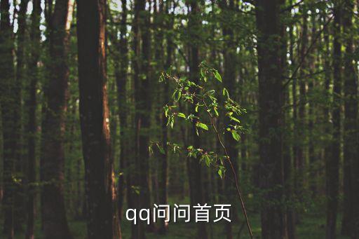 qq問問首頁