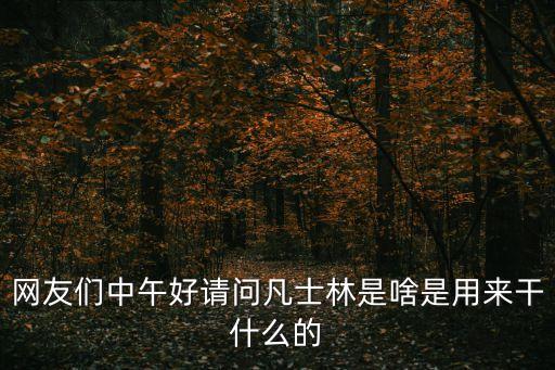 網(wǎng)友們中午好請(qǐng)問(wèn)凡士林是啥是用來(lái)干什么的