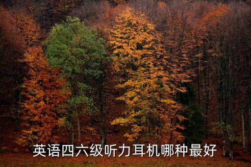 英語聽力耳機，英語四六級聽力耳機哪種最好
