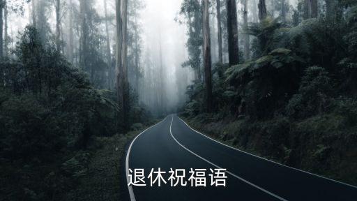 退休寄語祝福語，老干部退休賀詞 人生短短幾十載 下語是