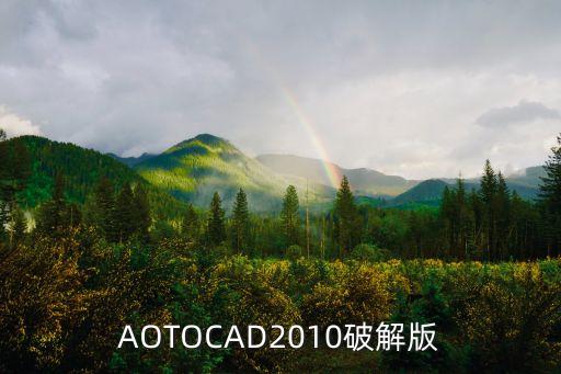 cad2010破解版，麻煩發個cad2010破解版下載