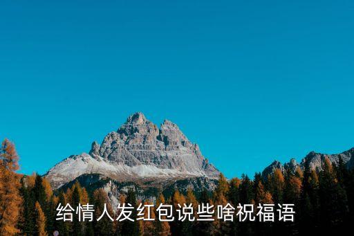 給情人發(fā)紅包說些啥祝福語
