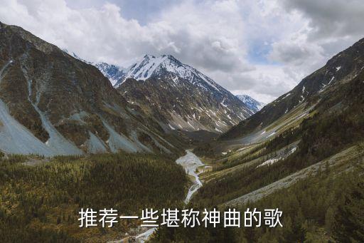 經典神曲，有哪些很經典的歌曲
