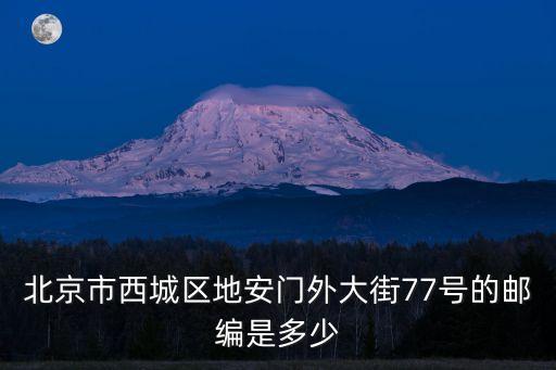 北京市西城區地安門外大街77號的郵編是多少