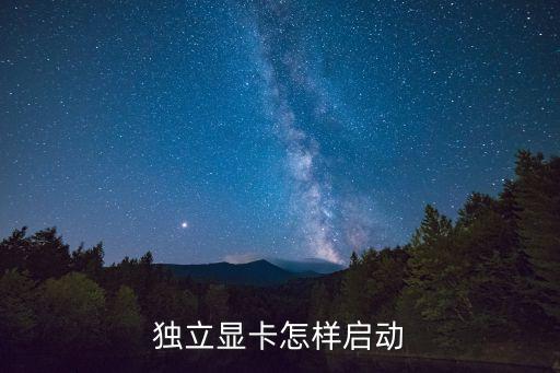 獨顯怎么開，怎么打開獨立顯卡