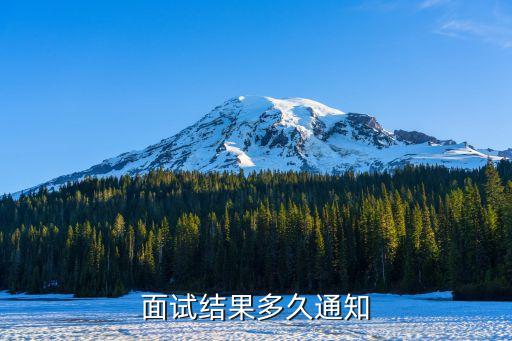 面試通過通知，面試通過了什么時候發offer
