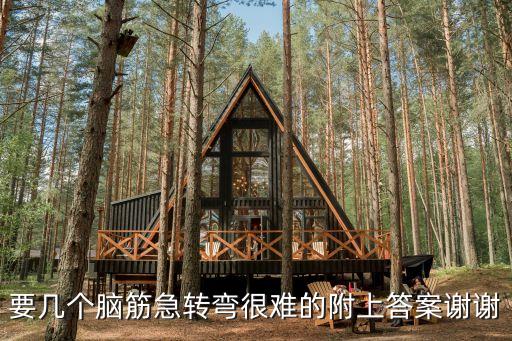 腦筋急轉(zhuǎn)彎超難，超難腦筋急轉(zhuǎn)彎