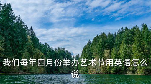 舉辦英文，舉辦招聘會用英語怎么說