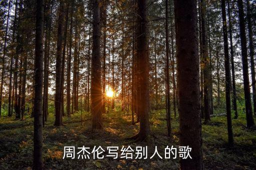 周杰倫給別人寫的歌，杰倫幫別人寫的歌都有哪些