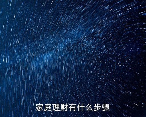 家理，家庭理財方法是什么啊