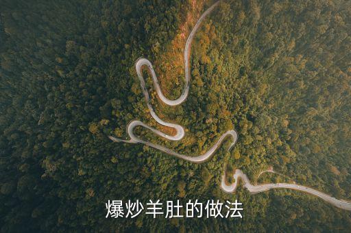 炒羊肚，小炒羊肚怎么做