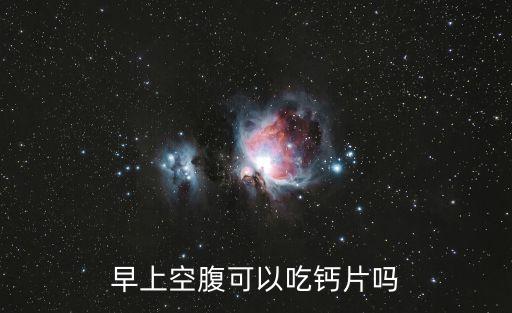 早上空腹可以吃鈣片嗎