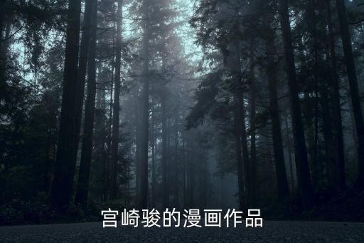 宮崎駿漫畫，宮崎駿漫畫有哪些好看的