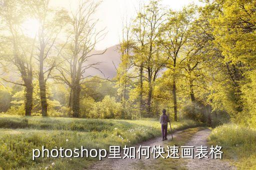 ps如何做表格，如何在PHOTOSHOP里做表格