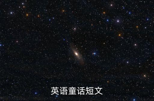 英語童話短文