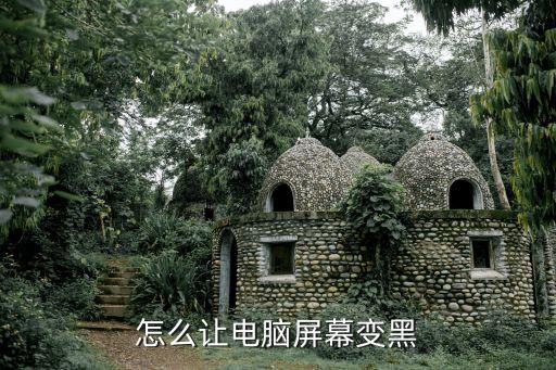 怎么讓電腦黑屏，怎么可以讓電腦黑屏