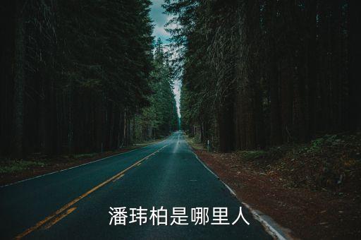 潘瑋柏是哪里人，潘瑋柏的家鄉(xiāng)是哪