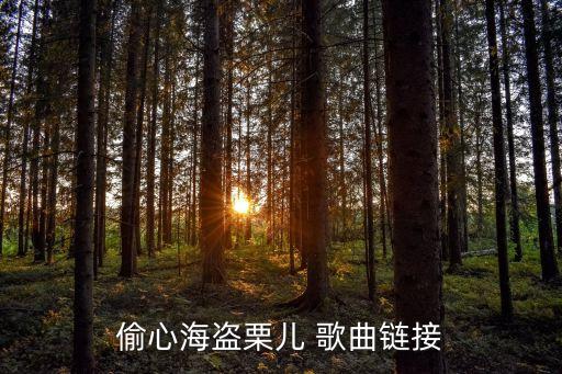 偷心海盜，偷心海盜栗兒 歌曲鏈接