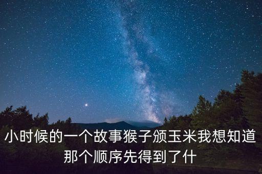 猴子摘玉米的故事，誰記得猴子摘玉米這個故事呢