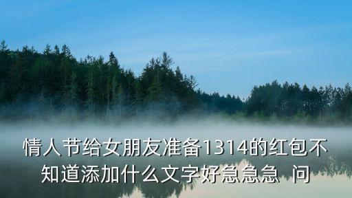 紅包情話，七夕給人發(fā)紅包的話語