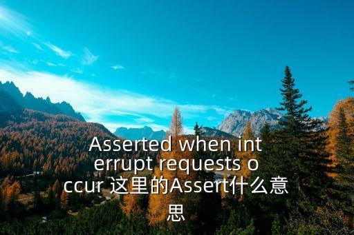 Asserted when interrupt requests occur 這里的Assert什么意思
